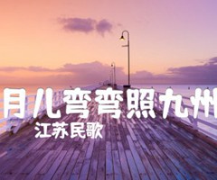 月儿弯弯照九州吉他谱_江苏民歌_G调_原版指弹吉他简谱