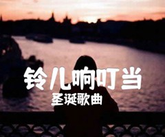 铃儿响叮当吉他谱_圣诞歌曲_C调_原版指弹吉他简谱