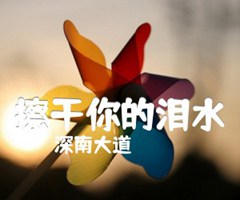 擦干你的泪水吉他谱_深南大道_原版弹唱吉他简谱