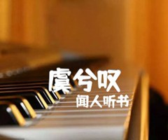 虞兮叹吉他谱_闻人听书_G调_原版指弹吉他简谱