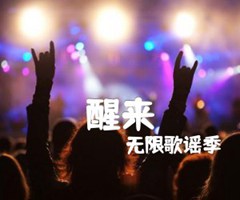 醒来吉他谱_无限歌谣季_原版指弹吉他简谱