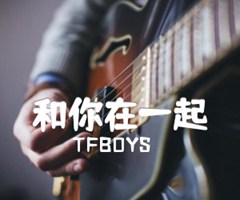 和你在一起吉他谱_TFBOYS_C调_原版弹唱吉他简谱