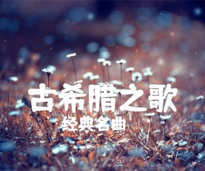 古希腊之歌吉他谱_经典名曲_指弹_原版弹唱吉他简谱