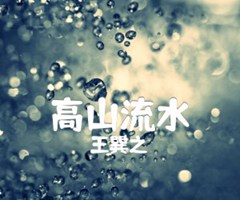 高山流水吉他谱_王巽之_原版指弹吉他简谱