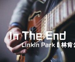 In The End吉他谱_Linkin Park【林肯公园】_原版吉他简谱