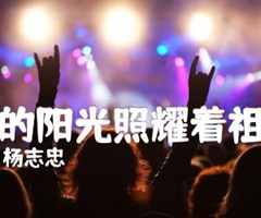 党的阳光照耀着祖国吉他谱_杨志忠_E调_原版弹唱吉他简谱