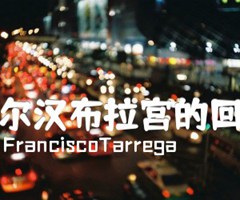 阿尔汉布拉宫的回忆吉他谱_FranciscoTarrega_原版弹唱吉他简谱