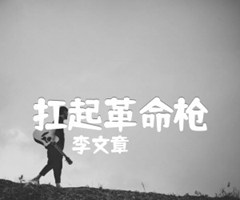 扛起革命枪吉他谱_李文章_G调_原版弹唱吉他简谱