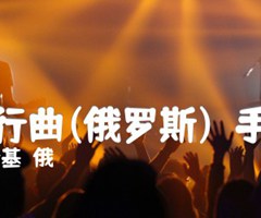 奴隶进行曲(俄罗斯)  手风琴谱吉他谱_柴可夫斯基（俄）_原版弹唱吉他简谱