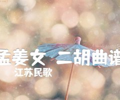 孟姜女  二胡曲谱吉他谱_江苏民歌_G调_原版弹唱吉他简谱