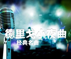 德里戈小夜曲吉他谱_经典名曲_原版指弹吉他简谱