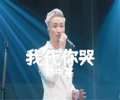 我代你哭吉他谱_郑中基_文字谱简谱歌词