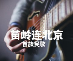 苗岭连北京吉他谱_苗族民歌_B调_原版弹唱吉他简谱