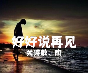 好好说再见吉他谱_关诗敏、陶喆_B调_原版弹唱吉他简谱