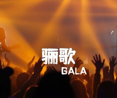 骊歌吉他谱_GALA_原版弹唱吉他简谱