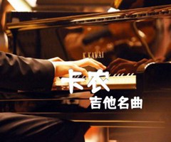 卡农吉他谱_吉他名曲_C调_原版弹唱吉他简谱