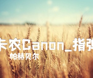 卡农Canon吉他谱_帕赫贝尔_指弹_D调_原版指弹吉他简谱