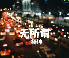 无所谓吉他谱_杨坤_C调_原版弹唱吉他简谱