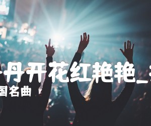 山丹丹开花红艳艳吉他谱_中国名曲_指弹_原版弹唱吉他简谱