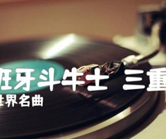 西班牙斗牛士（三重奏)吉他谱_世界名曲_原版指弹吉他简谱