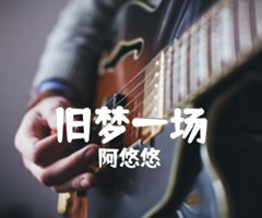 旧梦一场吉他谱_阿悠悠_原版指弹吉他简谱