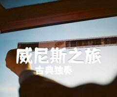 威尼斯之旅吉他谱_古典独奏_原版弹唱吉他简谱