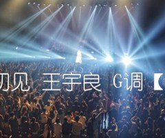 闻窗一如初见 王宇良 G调【西二吉他】吉他谱_群星_G调_原版指弹吉他简谱