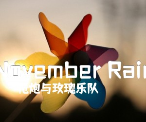 November Rain吉他谱_枪炮与玫瑰乐队_原版弹唱吉他简谱