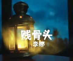 贱骨头吉他谱_李娜_F调_原版指弹吉他简谱