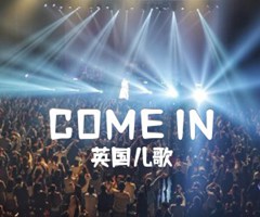 COME IN吉他谱_英国儿歌_E调_原版指弹吉他简谱