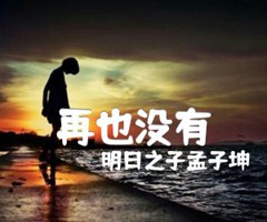 再也没有吉他谱_明日之子孟子坤_原版指弹吉他简谱