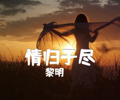 情归于尽吉他谱_黎明_原版指弹吉他简谱