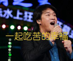 一起吃苦的幸福吉他谱_周华健_原版指弹吉他简谱