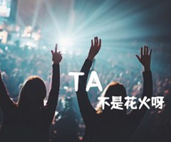 TA吉他谱_不是花火呀_E调_原版弹唱吉他简谱