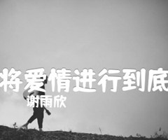 将爱情进行到底吉他谱_谢雨欣_G调_原版指弹吉他简谱