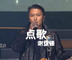 点歌吉他谱_谢霆锋_E调_原版弹唱吉他简谱