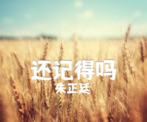 还记得吗吉他谱_朱正廷_张韶涵_简谱歌词