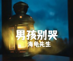 男孩别哭吉他谱_海龟先生_G调_原版弹唱吉他简谱