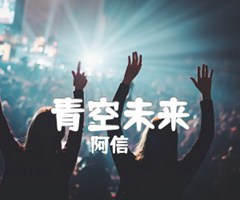 青空未来吉他谱_阿信_原版弹唱吉他简谱