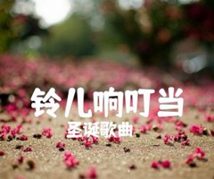 铃儿响叮当吉他谱_圣诞歌曲_原版弹唱吉他简谱