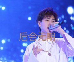 后会无期吉他谱_汪苏泷_C调_原版弹唱吉他简谱