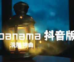 panama 抖音版吉他谱_洗脑神曲_原版指弹吉他简谱