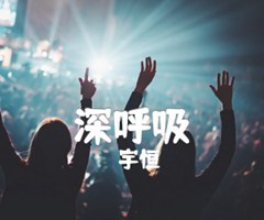 深呼吸吉他谱_宇恒_原版弹唱吉他简谱