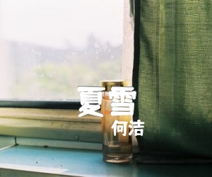 夏雪吉他谱_何洁_原版指弹吉他简谱