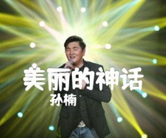 美丽的神话吉他谱_孙楠_进阶版_G调_原版弹唱吉他简谱