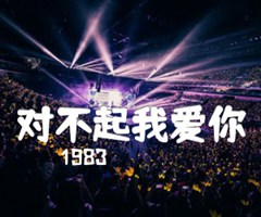 对不起我爱你吉他谱_1983_F调_原版弹唱吉他简谱