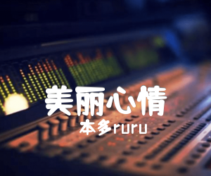 美丽心情吉他谱_本多ruru_原版指弹吉他简谱