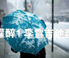 你把我灌醉1 李雪吉他音乐编配吉他谱_黄大炜_原版指弹吉他简谱