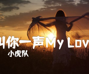 叫你一声My Love吉他谱_小虎队_原版弹唱吉他简谱