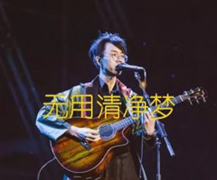 无用清净梦吉他谱_陈鸿宇_G调_原版指弹吉他简谱